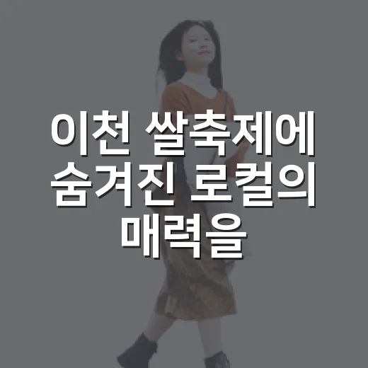 이천 쌀축제에 숨겨진 로컬의 매력을 찾아서 - 요약