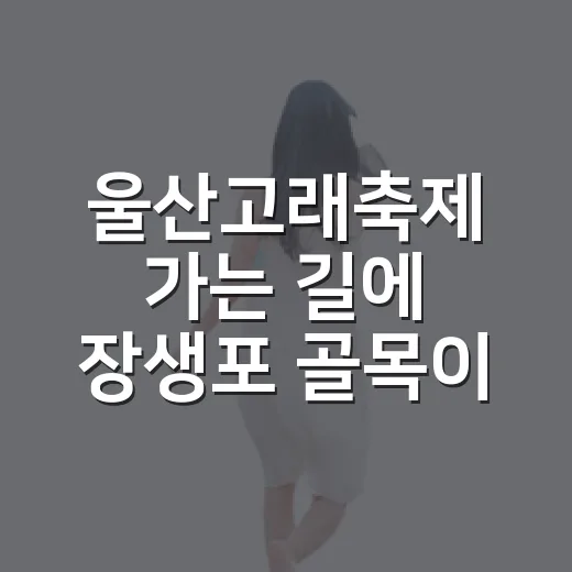 울산고래축제 가는 길에 장생포 골목이 궁금해졌다 - 요약