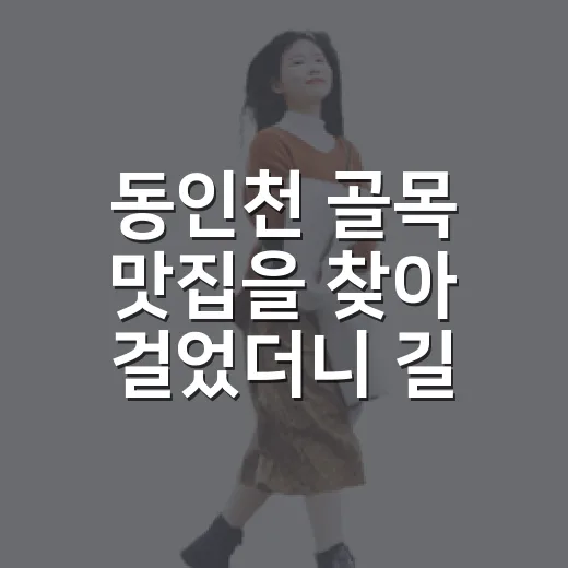 동인천 골목 맛집을 찾아 걸었더니 길이 더 오래 남았다 - 요약