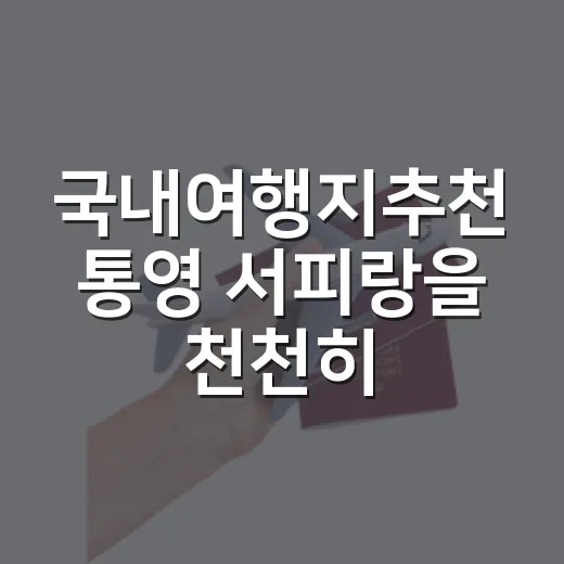 국내여행지추천 통영 서피랑을 천천히 걸어봤더니 - 요약