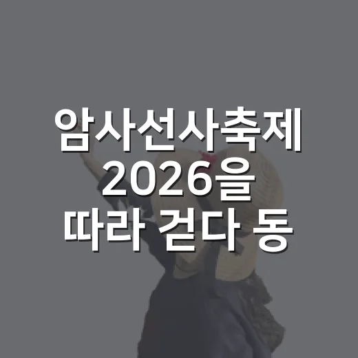암사선사축제 2026을 따라 걷다 동네가 더 남았다 - 요약