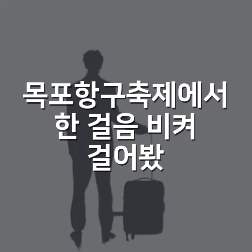 목포항구축제에서 한 걸음 비켜 걸어봤더니 - 요약