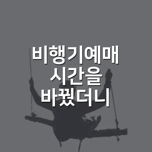 비행기예매 시간을 바꿨더니 제주가 느려졌다 - 요약