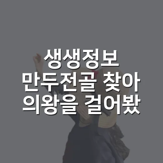 생생정보 만두전골 찾아 의왕을 걸어봤더니 - 요약