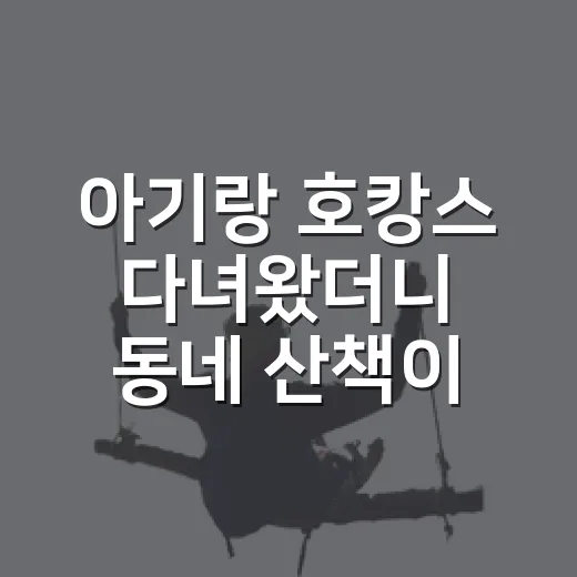 아기랑 호캉스 다녀왔더니 동네 산책이 더 좋았다 - 요약