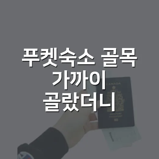 푸켓숙소 골목 가까이 골랐더니 하루가 느려졌다 - 요약