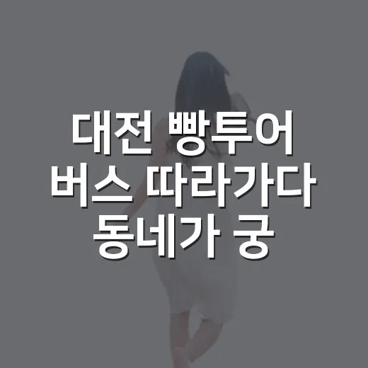 대전 빵투어 버스 따라가다 동네가 궁금해졌다 - 요약