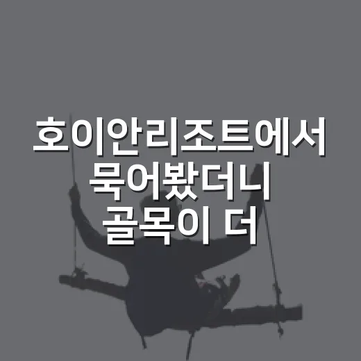 호이안리조트에서 묵어봤더니 골목이 더 기억났다 - 요약