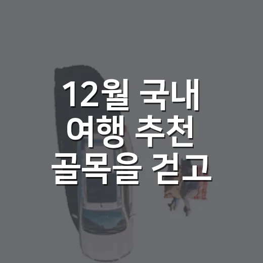 12월 국내 여행 추천 골목을 걷고 싶어 다녀온 세 동네 - 요약