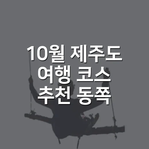 10월 제주도 여행 코스 추천 동쪽 마을을 걸어봤더니 - 요약