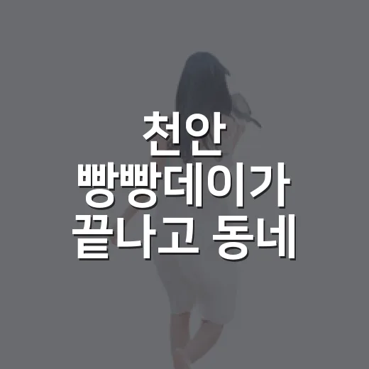천안 빵빵데이가 끝나고 동네 빵집이 궁금해졌다 - 요약