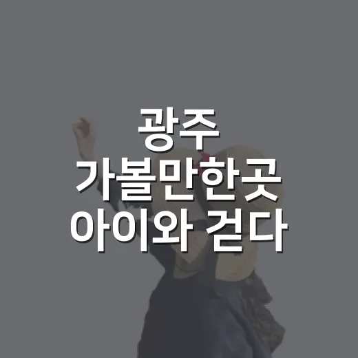 광주 가볼만한곳 아이와 걷다 만난 조용한 길 - 요약
