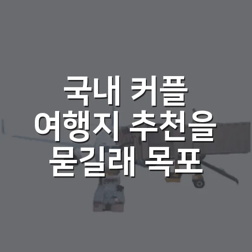 국내 커플 여행지 추천을 묻길래 목포 골목을 걸었다 - 요약