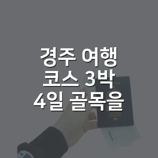 경주 여행 코스 3박 4일 골목을 따라 걸어봤다 - 요약