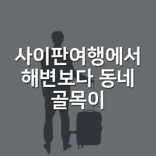 사이판여행에서 해변보다 동네 골목이 오래 남았다 - 요약