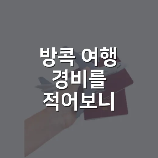 방콕 여행 경비를 적어보니 골목에서 쓴 돈이 남았다 - 요약