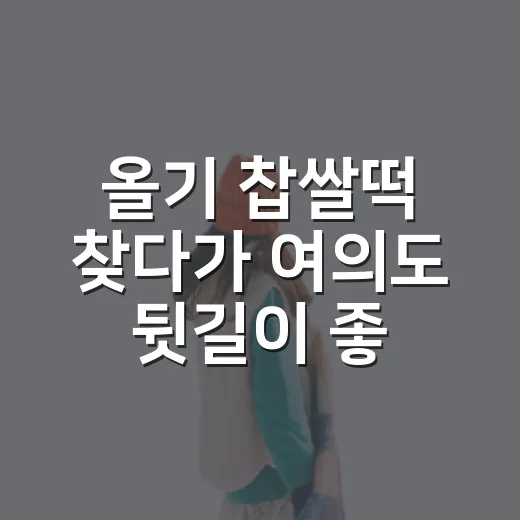 올기 찹쌀떡 찾다가 여의도 뒷길이 좋아졌다 - 요약