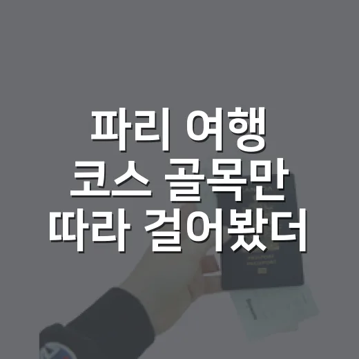 파리 여행 코스 골목만 따라 걸어봤더니 - 요약