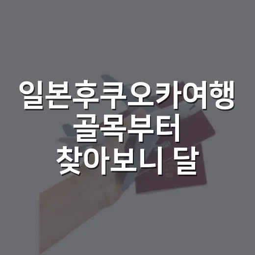 일본후쿠오카여행 골목부터 찾아보니 달라진 것 - 요약