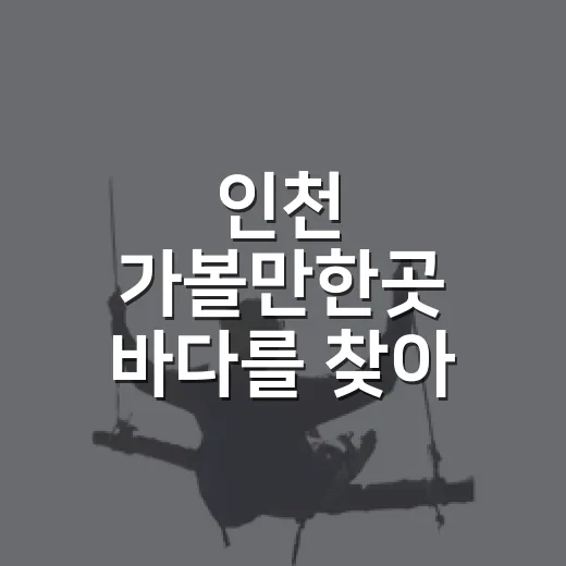 인천 가볼만한곳 바다를 찾아 소무의도를 걸어봤더니 - 요약