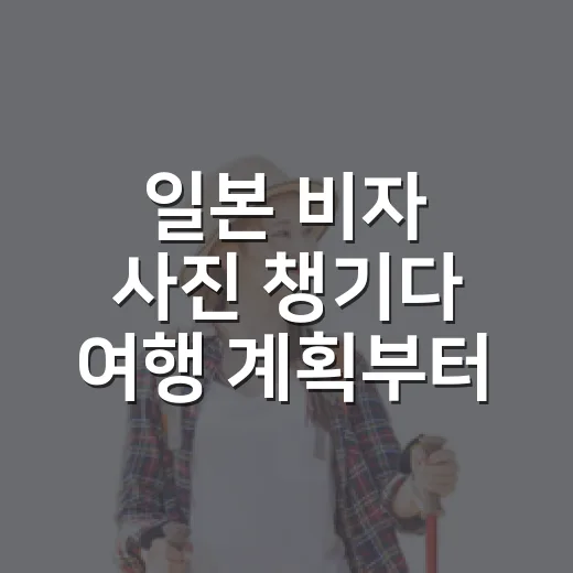 일본 비자 사진 챙기다 여행 계획부터 다시 봤다 - 요약