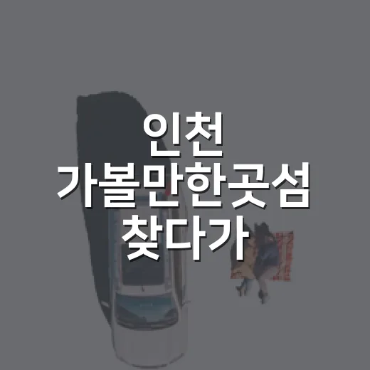 인천 가볼만한곳섬 찾다가 소무의도 골목을 걸었다 - 요약