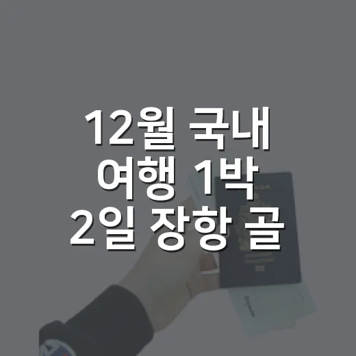 12월 국내 여행 1박 2일 장항 골목을 걸어봤더니 - 요약