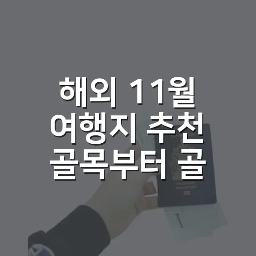 해외 11월 여행지 추천 골목부터 골라봤더니 - 요약