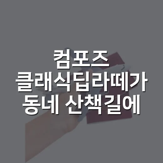 컴포즈 클래식딥라떼가 동네 산책길에 눈에 들어온 이유 - 요약