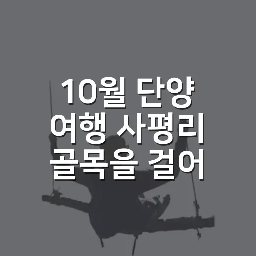 10월 단양 여행 사평리 골목을 걸어봤더니 - 요약