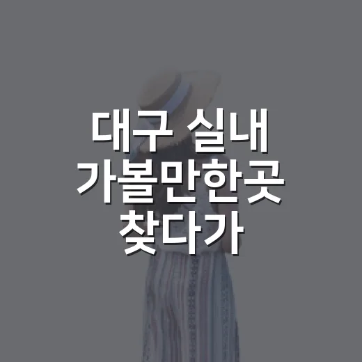 대구 실내 가볼만한곳 찾다가 향촌동에 오래 머물렀다 - 요약