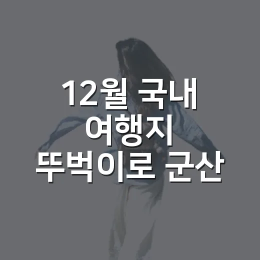12월 국내 여행지 뚜벅이로 군산 골목이 떠오른 이유 - 요약