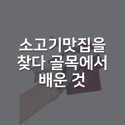 소고기맛집을 찾다 골목에서 배운 것 - 요약