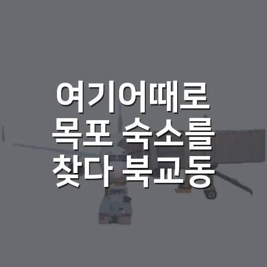 여기어때로 목포 숙소를 찾다 북교동 골목에 머물렀다 - 요약