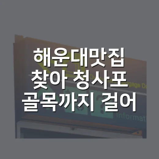 해운대맛집 찾아 청사포 골목까지 걸어봤다 - 요약