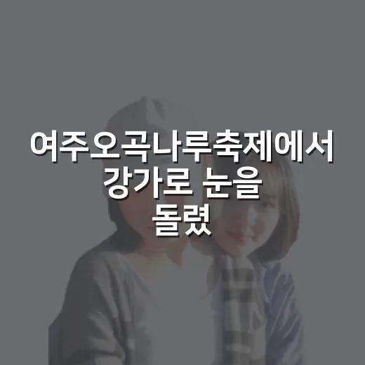 여주오곡나루축제에서 강가로 눈을 돌렸다 - 요약