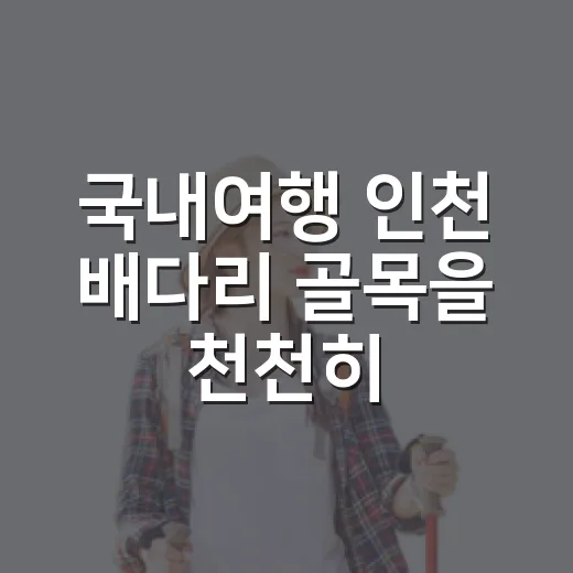 국내여행 인천 배다리 골목을 천천히 걸어봤더니 - 요약