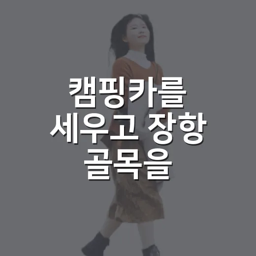 캠핑카를 세우고 장항 골목을 걸어봤더니 - 요약