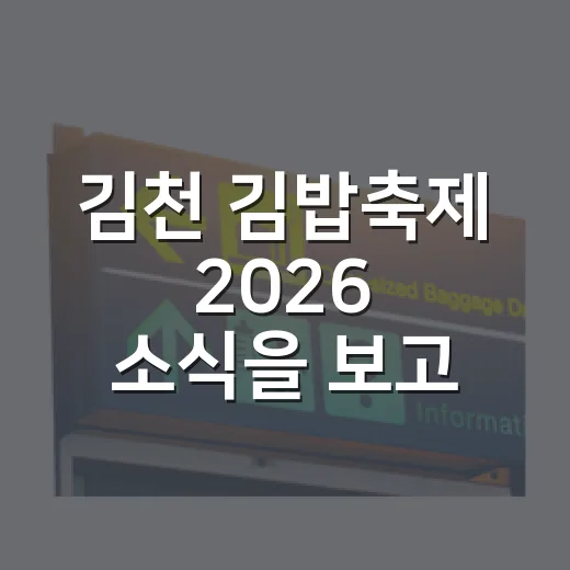 김천 김밥축제 2026 소식을 보고 골목길을 떠올렸다 - 요약