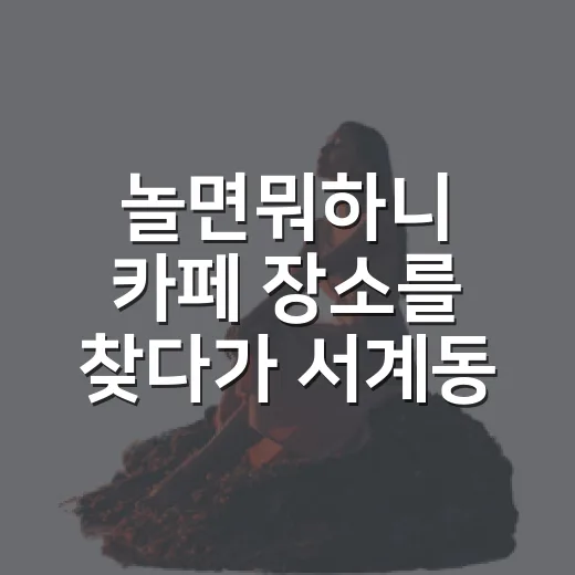 놀면뭐하니 카페 장소를 찾다가 서계동 골목이 궁금해졌다 - 요약