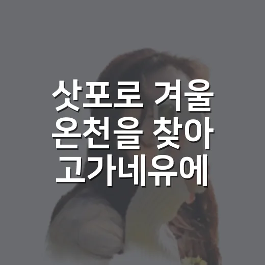 삿포로 겨울 온천을 찾아 고가네유에 가봤더니 - 요약
