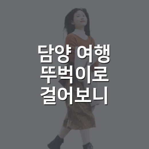 담양 여행 뚜벅이로 걸어보니 골목이 오래 남았다 - 요약