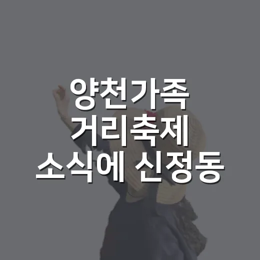 양천가족 거리축제 소식에 신정동 골목이 떠올랐다 - 요약