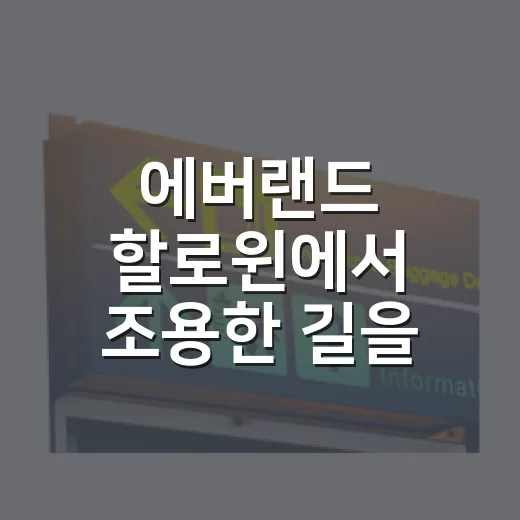에버랜드 할로윈에서 조용한 길을 찾아 걸어봤다 - 요약
