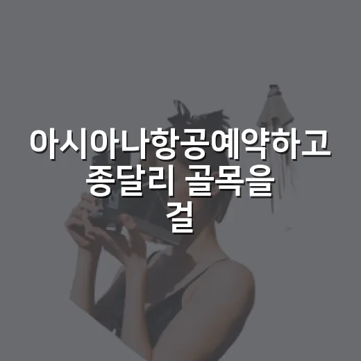아시아나항공예약하고 종달리 골목을 걸어봤더니 - 요약