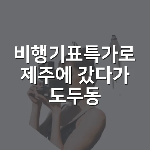 비행기표특가로 제주에 갔다가 도두동 골목에 머물렀다 - 요약