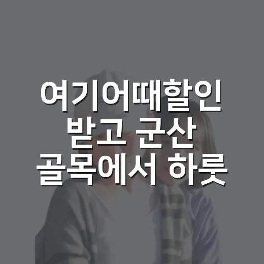 여기어때할인 받고 군산 골목에서 하룻밤 묵어봤더니 - 요약