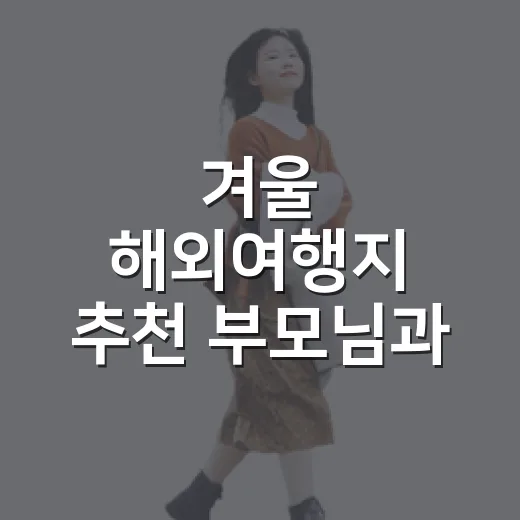 겨울 해외여행지 추천 부모님과 골목을 걸어봤더니 - 요약