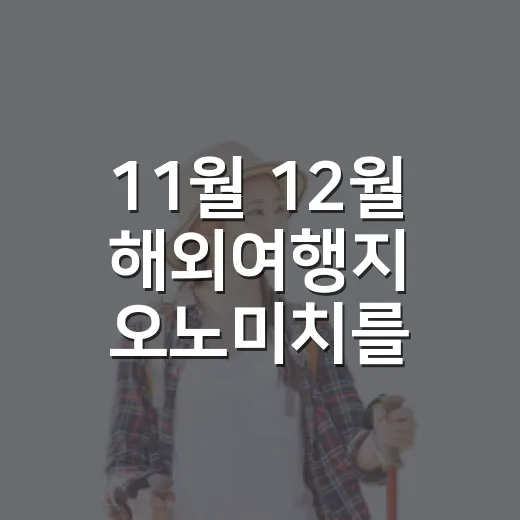 11월 12월 해외여행지 오노미치를 걸어봤더니 - 요약