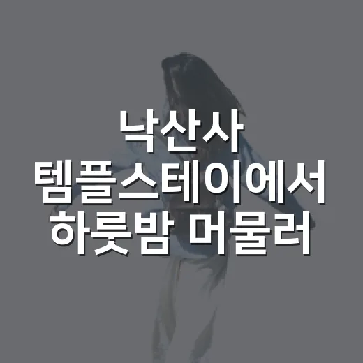 낙산사 템플스테이에서 하룻밤 머물러 보니 - 요약